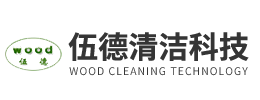 伍德（天津）清潔設備科技有限公司